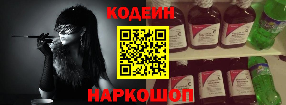 Codein напиток Lean (лин) Кушва